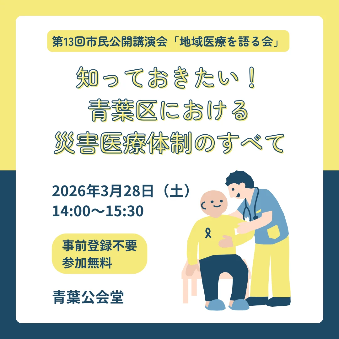 第13回市民公開講演会「地域医療を語る会」  ～知っておきたい！青葉区における災害医療体制のすべて～