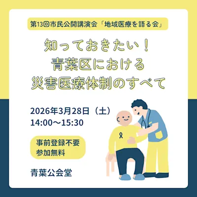 第13回市民公開講演会「地域医療を語る会」 ~知っておきたい!青葉区における災害医療体制のすべて~