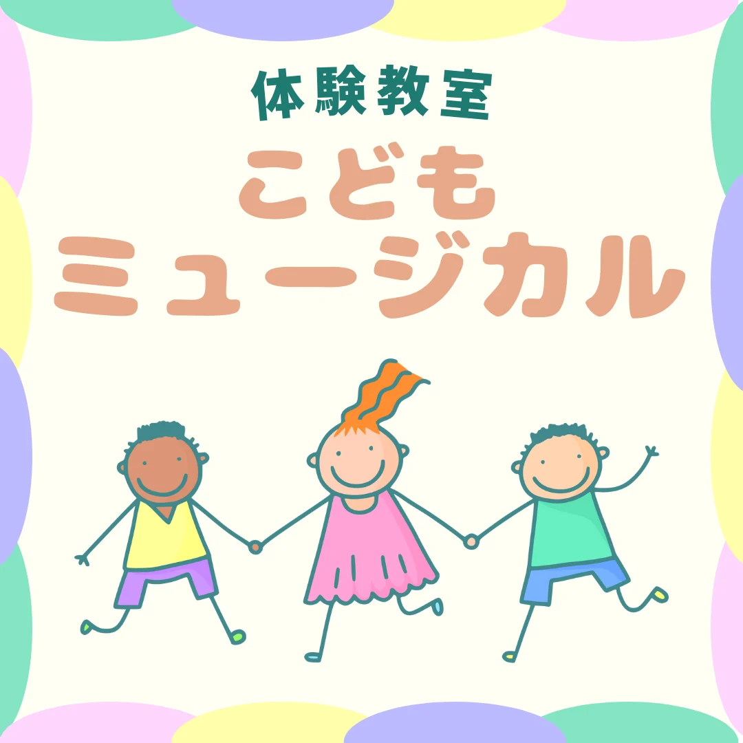 こども ミュージカル体験教室　全6回
