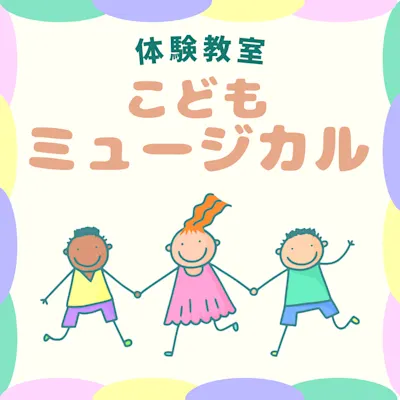 こども ミュージカル体験教室 全6回