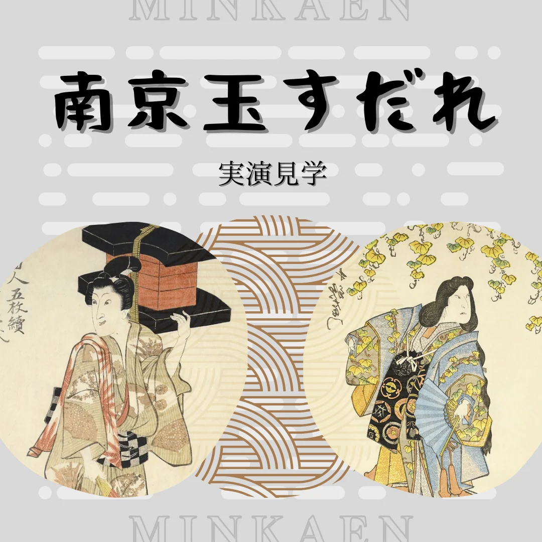南京玉すだれ実演見学