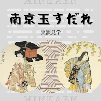南京玉すだれ実演見学