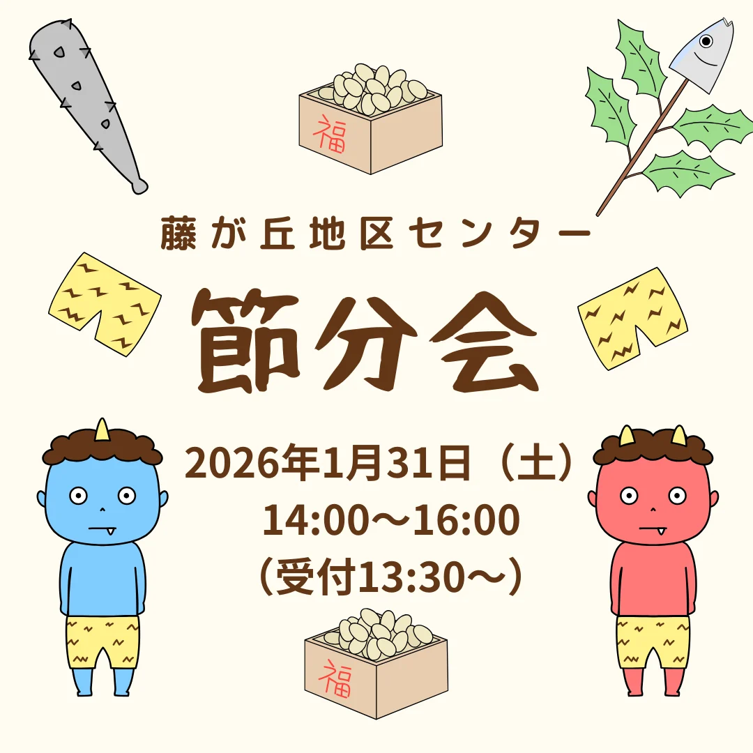 節分会