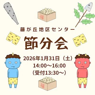 節分会