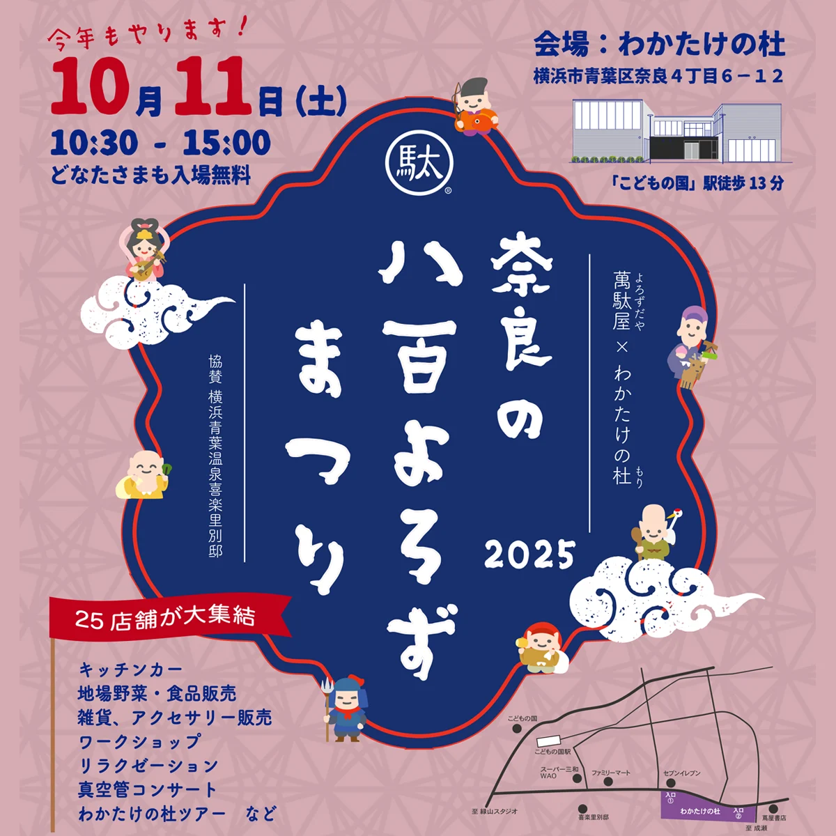 奈良の八百よろずまつり 2025