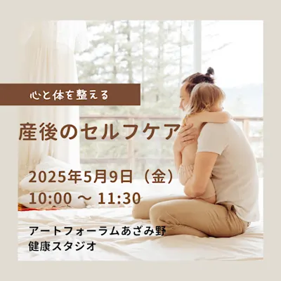 心とからだを整える産後のセルフケア