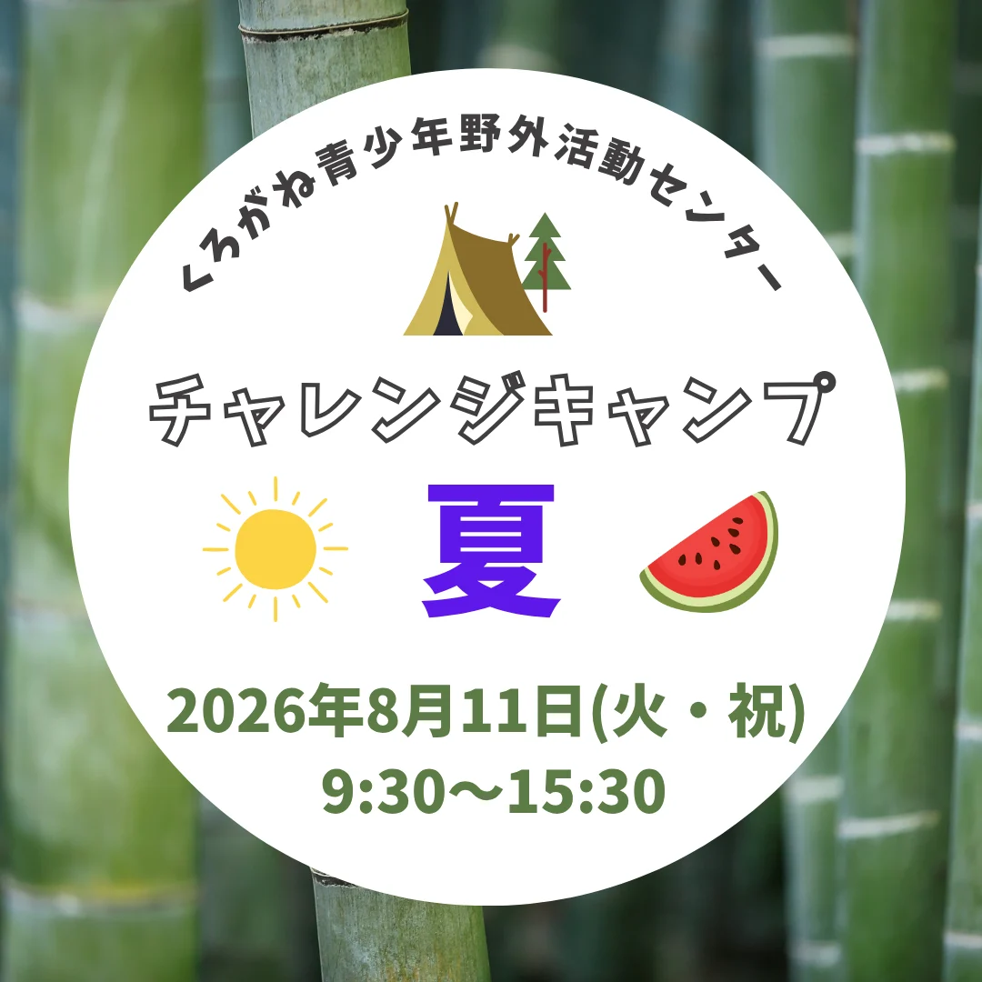 チャレンジキャンプ 夏
