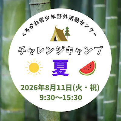 チャレンジキャンプ 夏