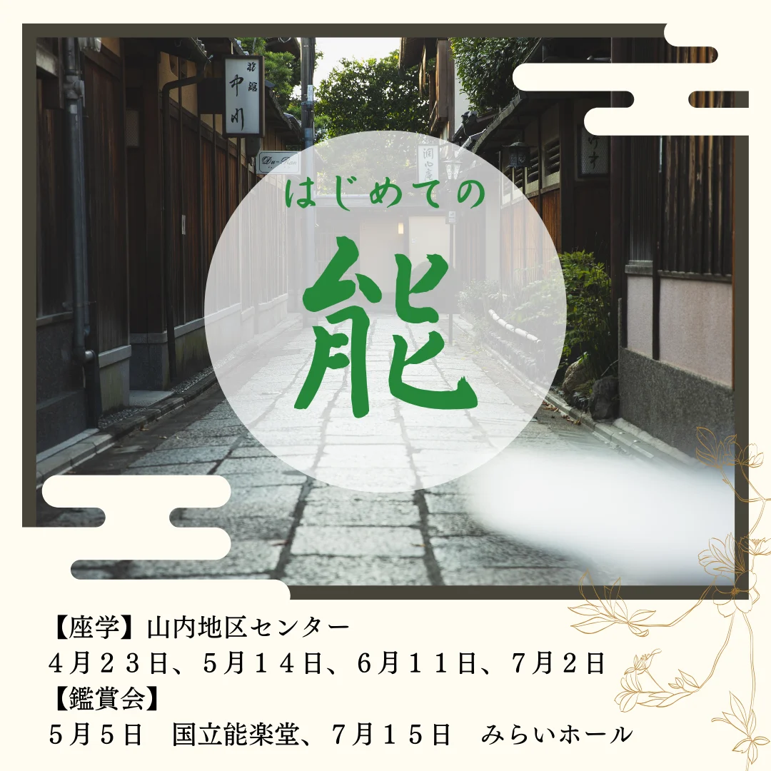 はじめての能 全6回(鑑賞会含む)