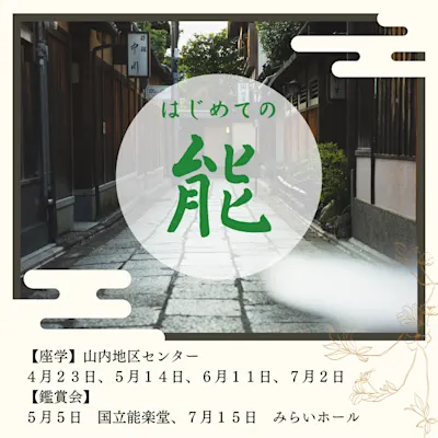 はじめての能 全6回(鑑賞会含む)