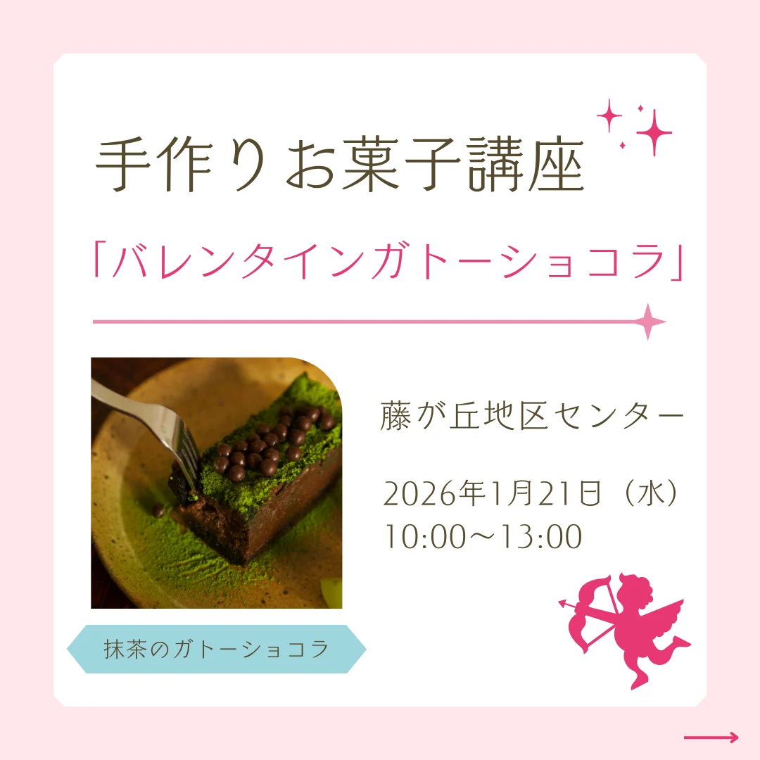 手作りお菓子講座「バレンタインガトーショコラ」