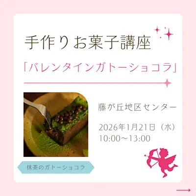 手作りお菓子講座「バレンタインガトーショコラ」