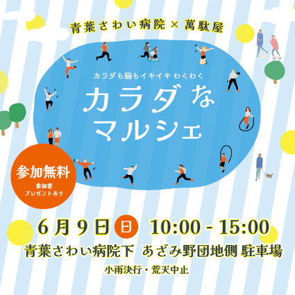 カラダなマルシェ