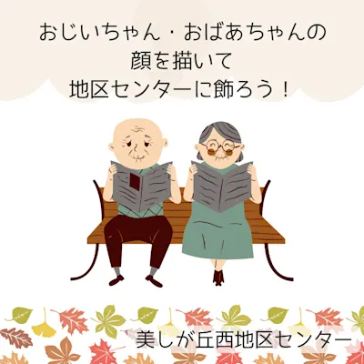 おじいちゃん・おばあちゃんの顔を描いて地区センターに飾ろう!