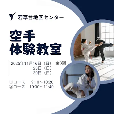 空手体験教室
