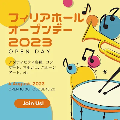 フィリアホール・オープンデー2023
