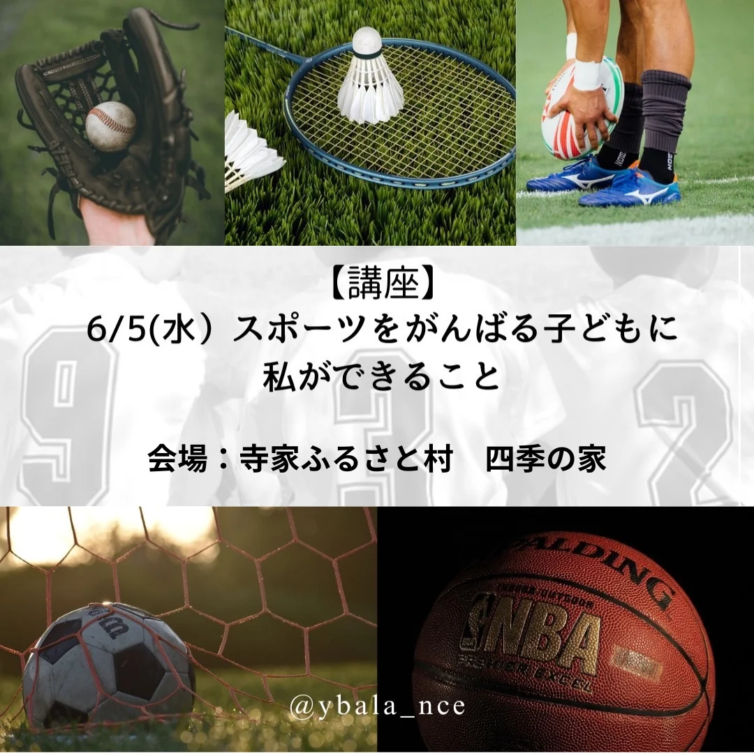 スポーツをがんばる子どもに私ができること