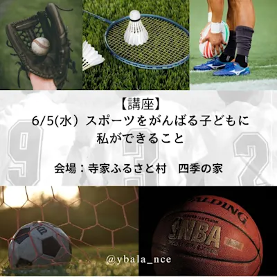 スポーツをがんばる子どもに私ができること
