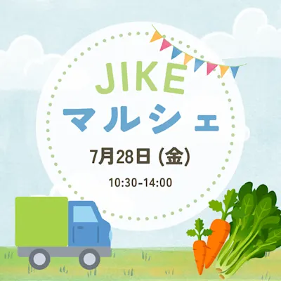 JIKEマルシェ