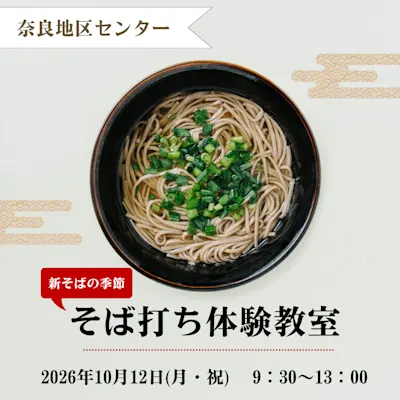 そば打ち体験教室