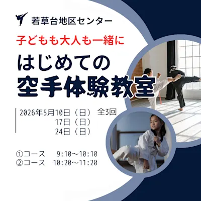 子どもも大人も一緒に「はじめての空手体験教室」