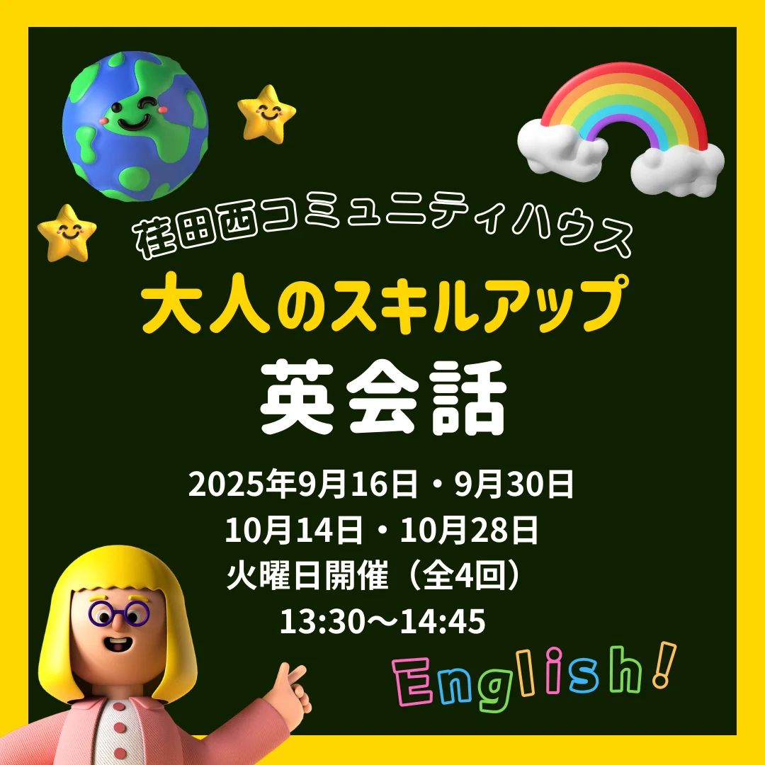 大人のスキルアップ英会話