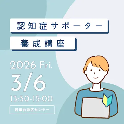 認知症を学びみんなで考える「認知症サポーター養成講座」