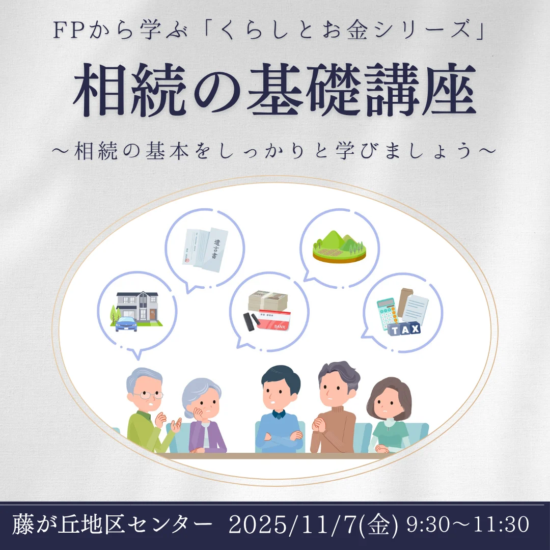 相続の基礎講座~相続の基本をしっかりと学びましょう~