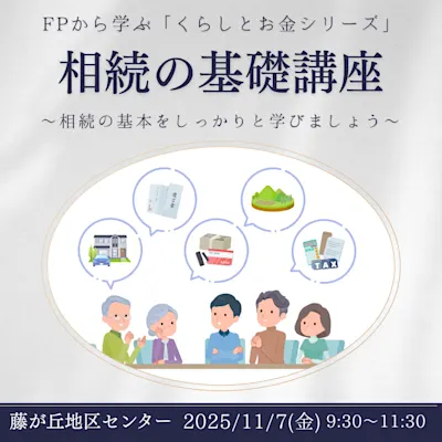 相続の基礎講座~相続の基本をしっかりと学びましょう~
