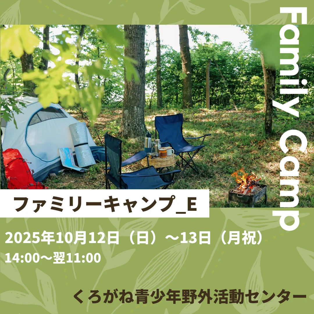 ファミリーキャンプ