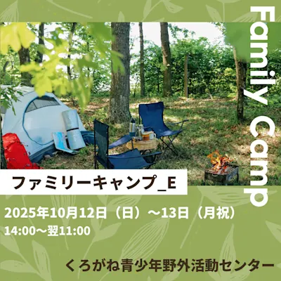 ファミリーキャンプ