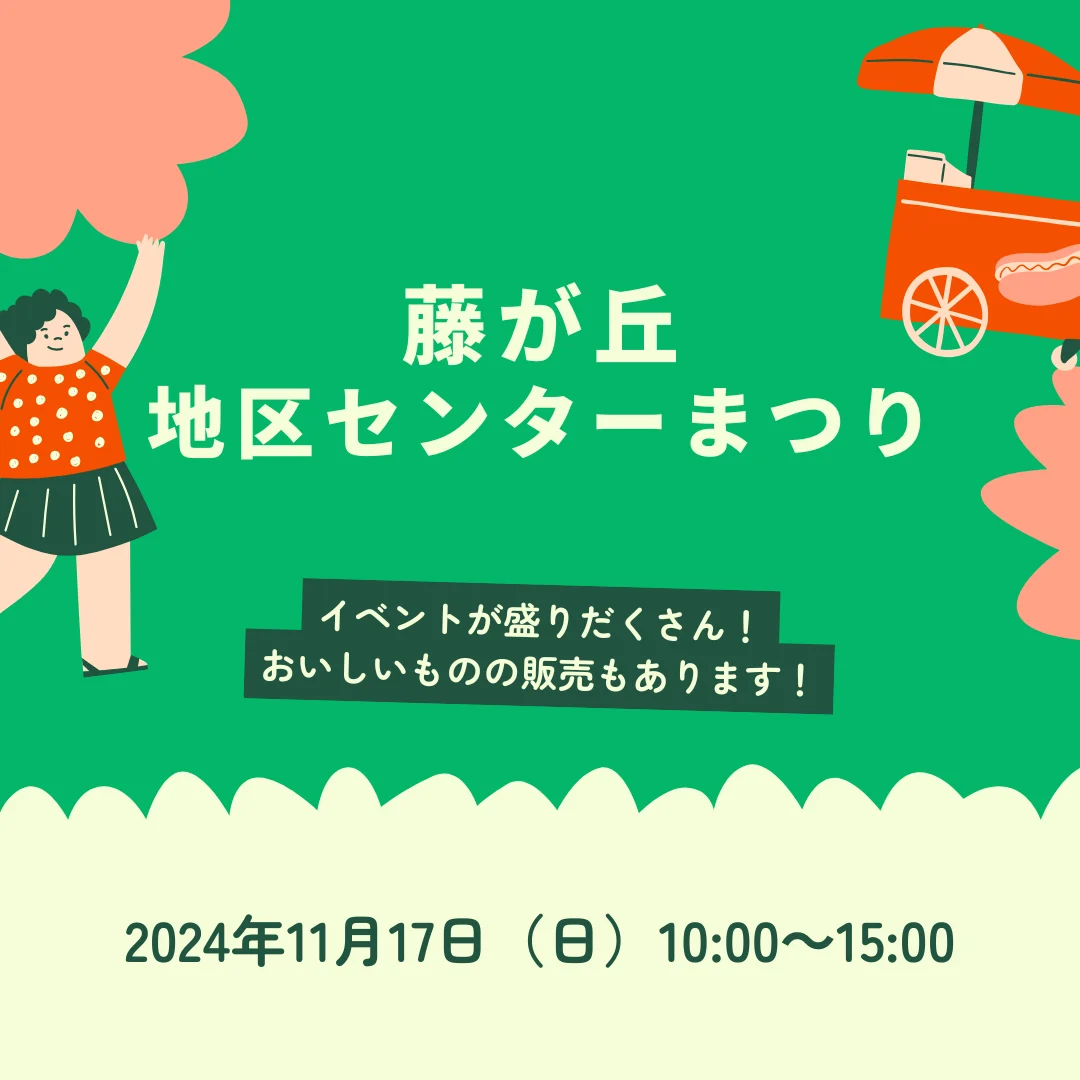 藤が丘地区センターまつり