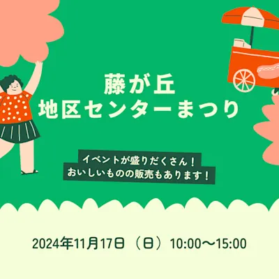 藤が丘地区センターまつり