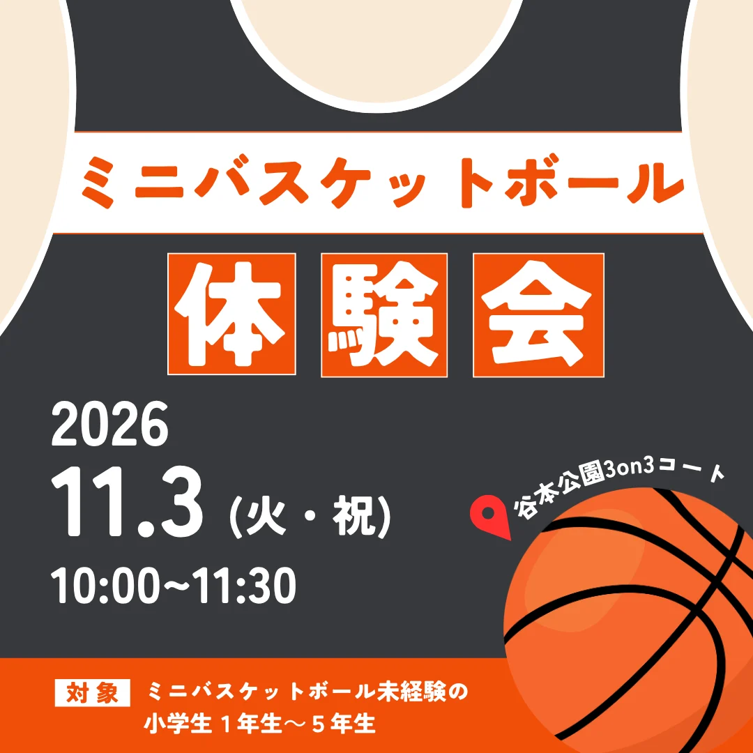 ミニバスケットボール体験会