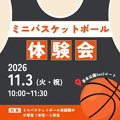 ミニバスケットボール体験会
