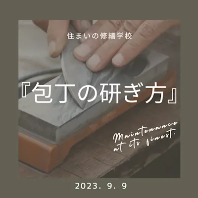 住まいの修繕学校「包丁の研ぎ方」
