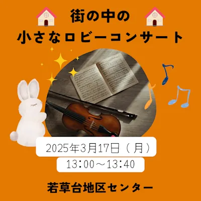街の中の小さなロビーコンサート