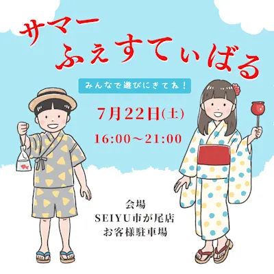 「第24回 サマーふぇすてぃばるいちがお」開催