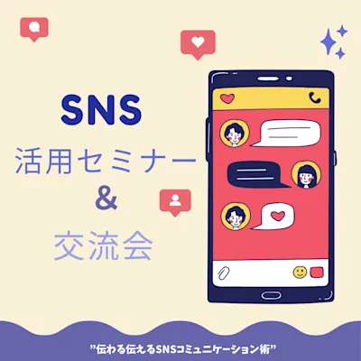 SNS活用セミナー&交流会 ~“伝わる伝えるSNSコミュニケーション術” トークセッション~
