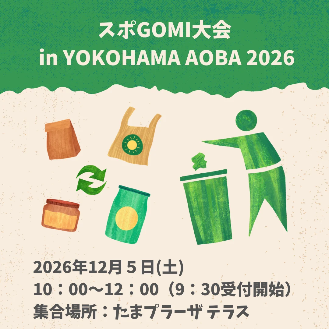 スポGOMI大会 in YOKOHAMA AOBA 2026