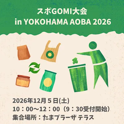 スポGOMI大会 in YOKOHAMA AOBA 2026