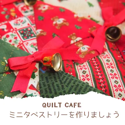 キルトカフェ クリスマスのミニタペストリーを作りましょう 全2回