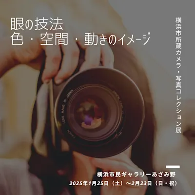 横浜市所蔵カメラ・写真コレクション展 眼の技法 色・空間・動きのイメージ