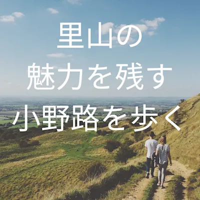 里山の魅力を残す 小野路を歩く