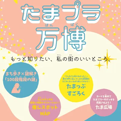 たまプラ万博 ~もっと知りたい、私の街のいいところ~