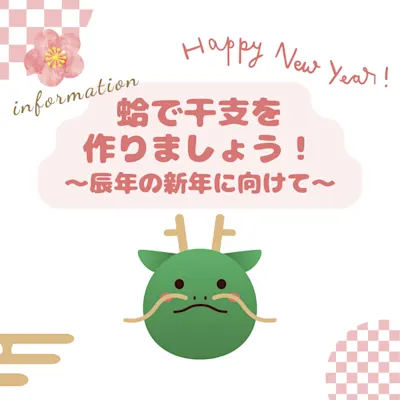 蛤で干支を作りましょう!