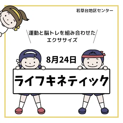 ライフキネティック(運動×脳トレ)体験教室