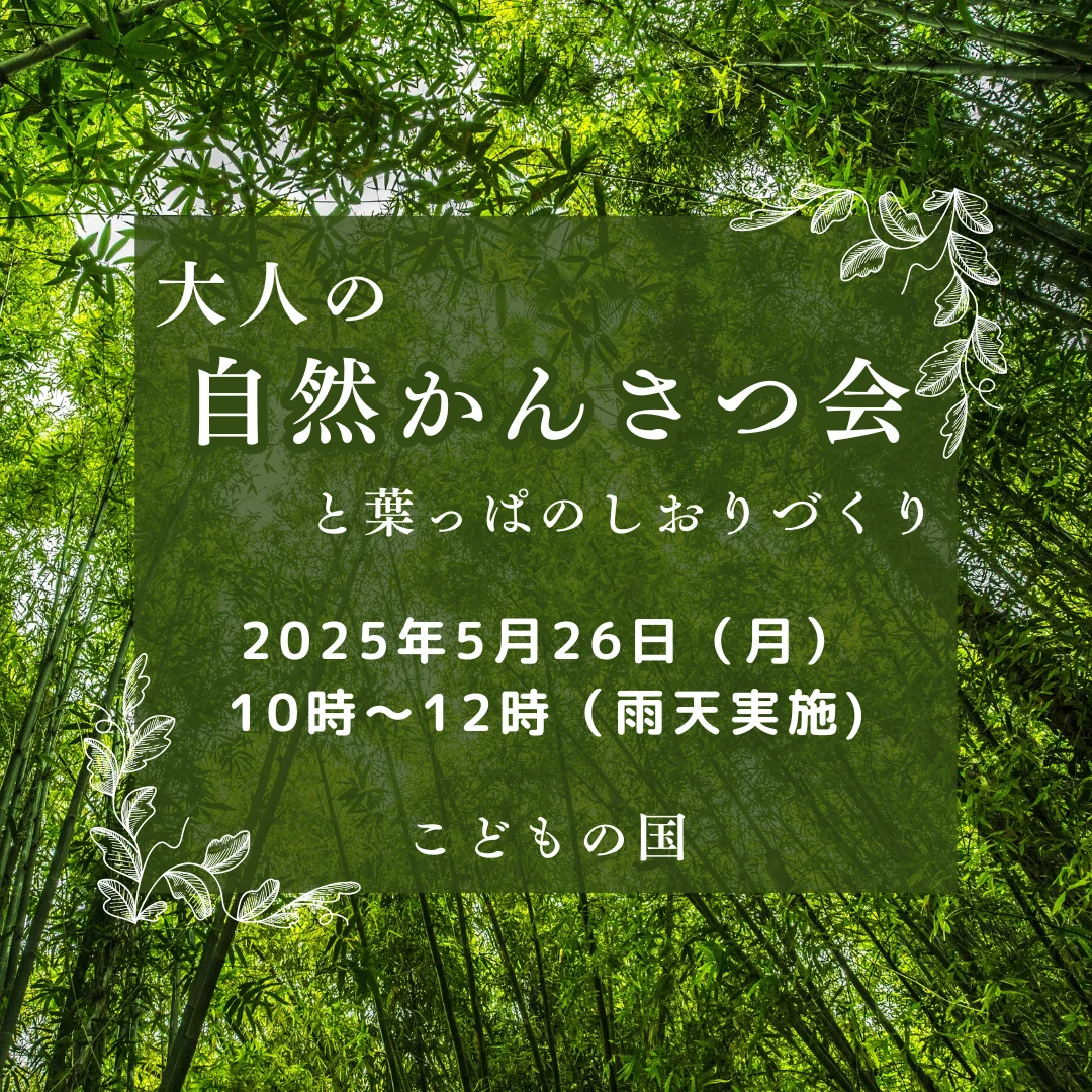 大人の自然かんさつ会と葉っぱのしおりづくり