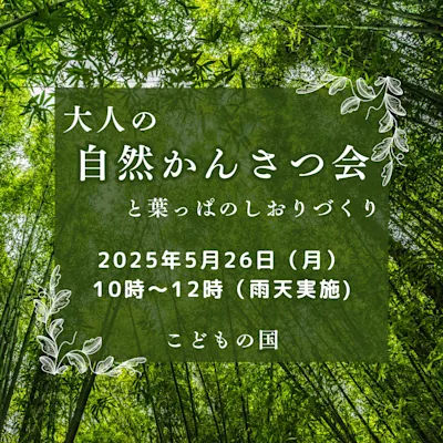 大人の自然かんさつ会と葉っぱのしおりづくり