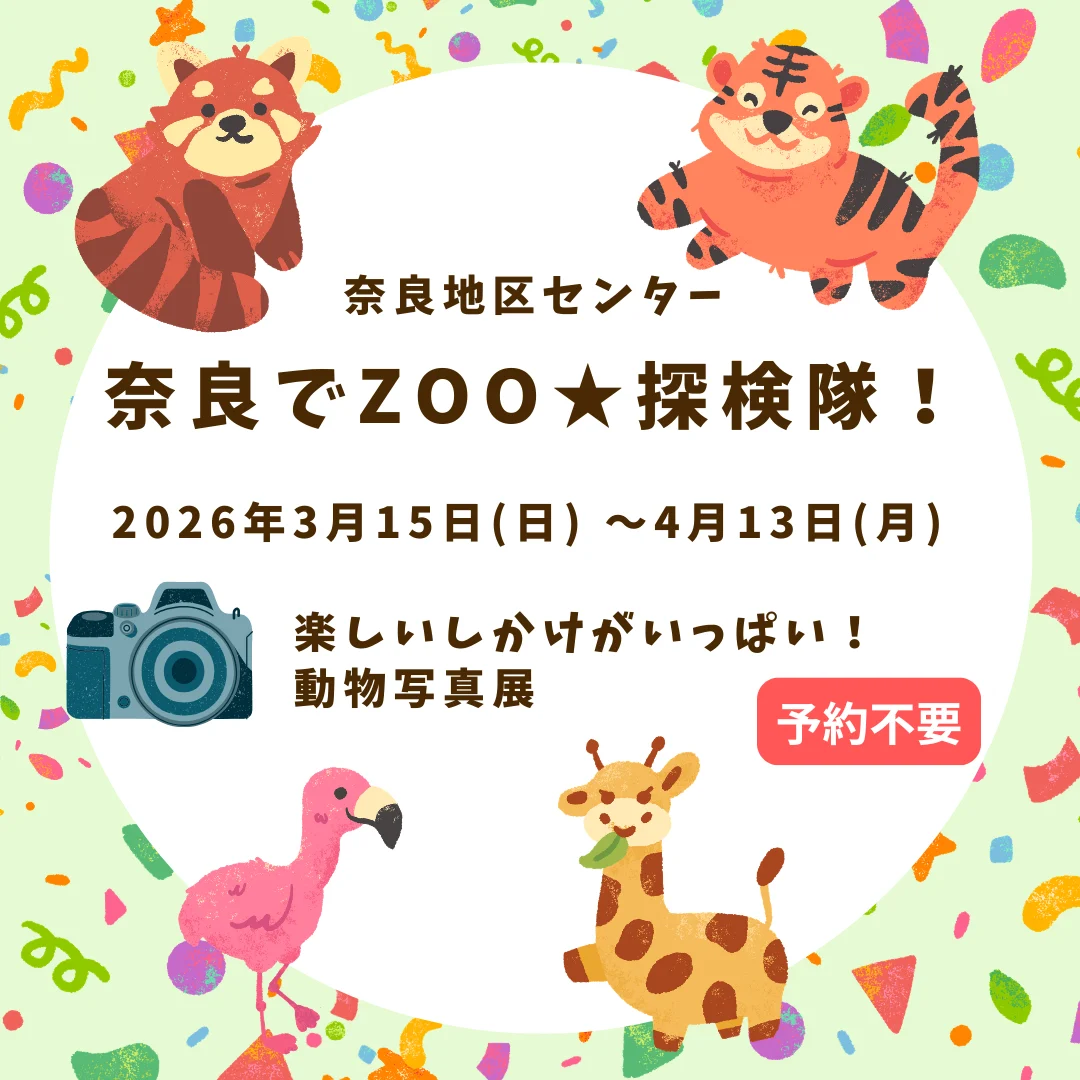 奈良でZOO★探検隊！